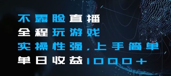 不露脸直播全程玩游戏，实操性强，上手简单，单日收益1000+【揭秘】-吗喽副业资源站