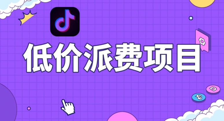 抖音低价派单项目，0门槛，日入1000+很轻松，小白可操作【揭秘】-吗喽副业资源站