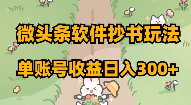 微头条软件抄书玩法，单账号收益日入300+【揭秘】-吗喽副业资源站