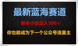 最新蓝海赛道,新手小白日入500+,你也能成为下一个公众号流量主【揭秘】-吗喽副业资源站
