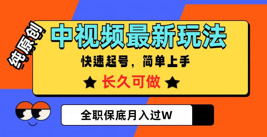 中视频最新玩法，纯原创，项目长久快速起号，简单上手，全职保底月入过W【揭秘】-吗喽副业资源站