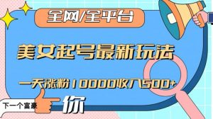 全网,全平台,美女起号最新玩法一天涨粉10000收入500+【揭秘】-吗喽副业资源站