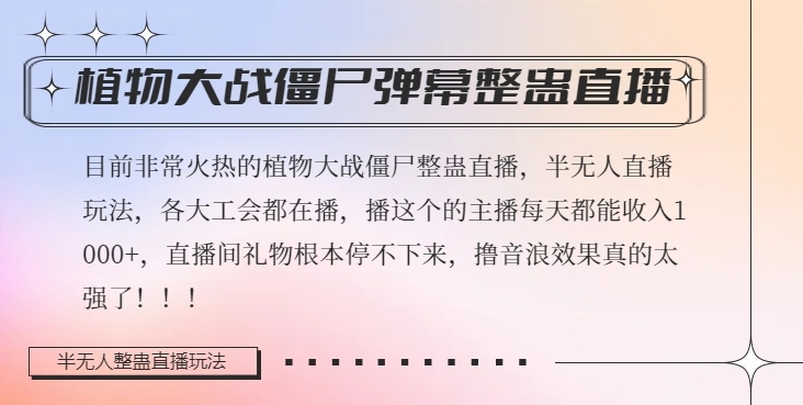 半无人直播弹幕整蛊玩法2.0，植物大战僵尸弹幕整蛊，撸礼物音浪效果很强大，每天收入1000+-吗喽副业资源站