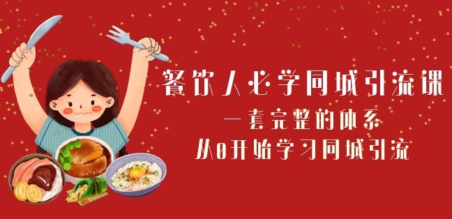 餐饮人必学-同城引流课：一套完整的体系，从0开始学习同城引流（68节课）-吗喽副业资源站