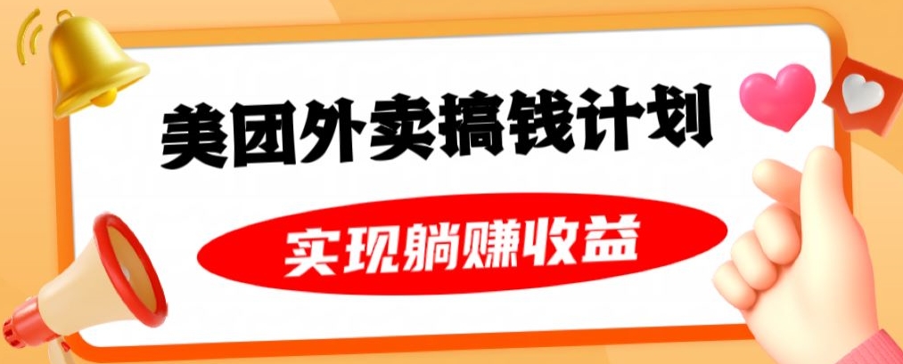 美团外卖卡搞钱计划，免费送卡也能实现月入过万，附详细推广教程【揭秘】-吗喽副业资源站