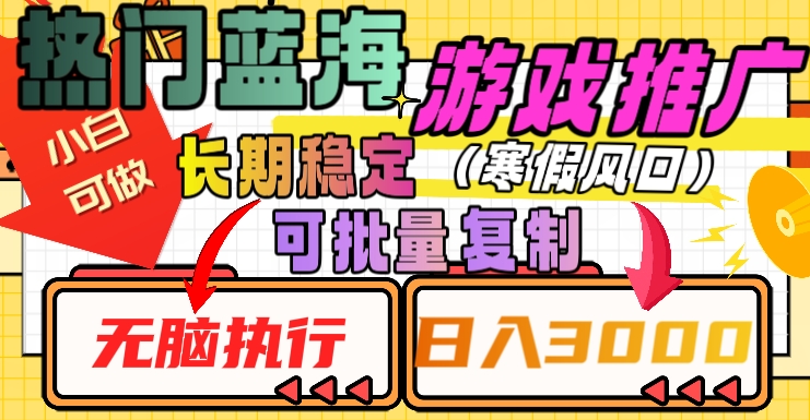 热门蓝海游戏推广任务，长期稳定，无脑执行，单日收益3000+，可矩阵化操作【揭秘】-吗喽副业资源站