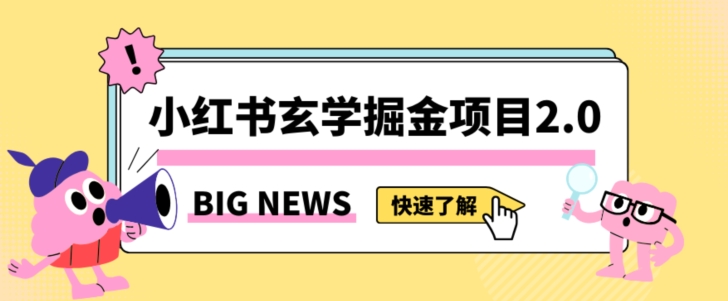 小红书玄学掘金项目，值得常驻的蓝海项目，日入3000+附带引流方法以及渠道【揭秘】-吗喽副业资源站
