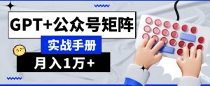 AI流量主系统课程基础版1.0，GPT+公众号矩阵实战手册【揭秘】-吗喽副业资源站