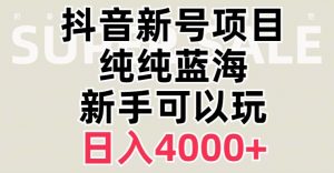 抖音蓝海赛道，必须是新账号，日入4000+【揭秘】-吗喽副业资源站