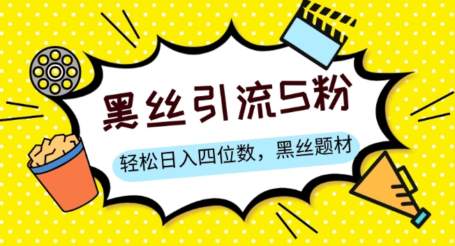S粉变现，轻松日入四位数，黑丝题材+情感话术【揭秘】-吗喽副业资源站