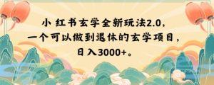 小红书玄学全新玩法2.0，一个可以做到退休的玄学项目，日入3000+【揭秘】-吗喽副业资源站