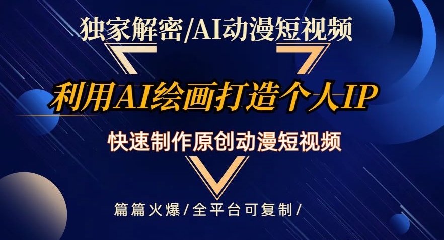 独家解密AI动漫短视频最新玩法，快速打造个人动漫IP，制作原创动漫短视频，篇篇火爆【揭秘】-吗喽副业资源站