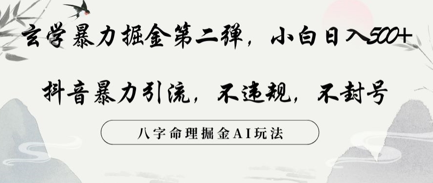 玄学暴力掘金第二弹，小白日入500+，抖音暴力引流，不违规，术封号，八字命理掘金AI玩法【揭秘】-吗喽副业资源站