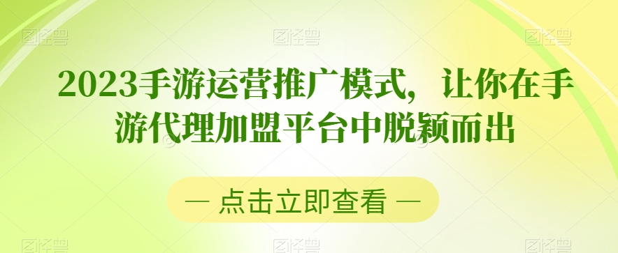 2023手游运营推广模式，让你在手游代理加盟平台中脱颖而出-吗喽副业资源站