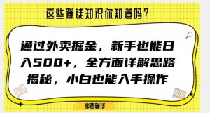 通过外卖掘金，新手也能日入500+，全方面详解思路揭秘，小白也能上手操作【揭秘】-吗喽副业资源站