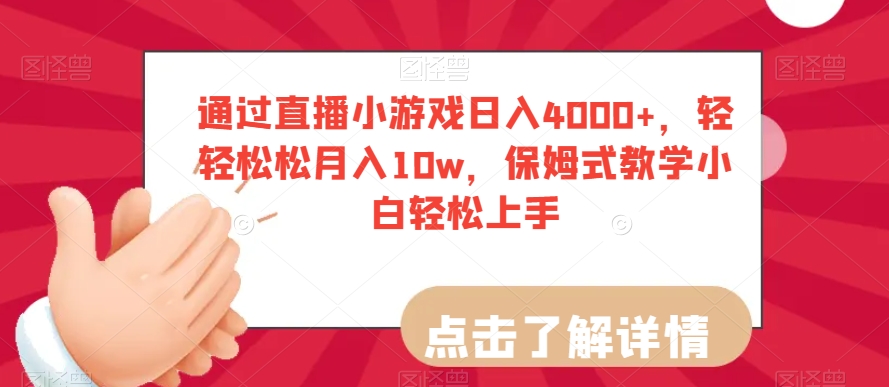通过直播小游戏日入4000+，轻轻松松月入10w，保姆式教学小白轻松上手【揭秘】-吗喽副业资源站