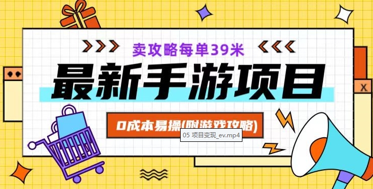 最新手游项目，卖攻略每单39米，0成本易操（附游戏攻略+素材）【揭秘】-吗喽副业资源站