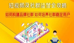短视频及社群运营全攻略,如何构建品牌社群如何培养社群稳定用户-吗喽副业资源站
