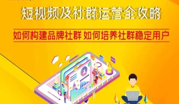 短视频及社群运营全攻略，如何构建品牌社群如何培养社群稳定用户-吗喽副业资源站