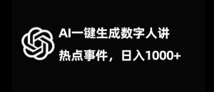流量密码，AI生成数字人讲热点事件，日入1000+【揭秘】-吗喽副业资源站