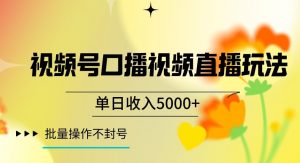 视频号囗播视频直播玩法,单日收入5000+,批量操作不封号【揭秘】-吗喽副业资源站