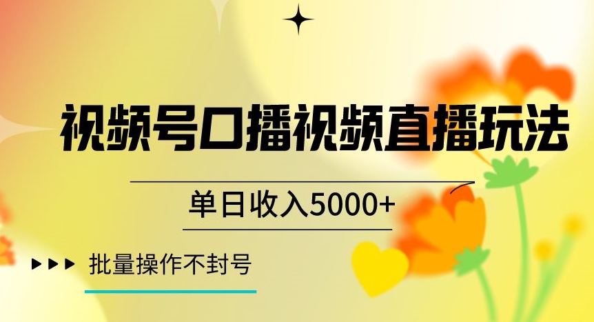 视频号囗播视频直播玩法，单日收入5000+，批量操作不封号【揭秘】-吗喽副业资源站