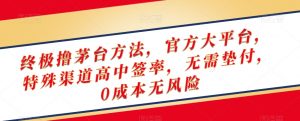 终极撸茅台方法，官方大平台，特殊渠道高中签率，无需垫付，0成本无风险【揭秘】-吗喽副业资源站