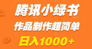 腾讯小绿书掘金，日入1000+，作品制作超简单，小白也能学会【揭秘】-吗喽副业资源站