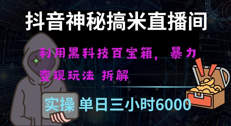 抖音神秘直播间黑科技日入四位数及格暴力项目全方位解读【揭秘】-吗喽副业资源站