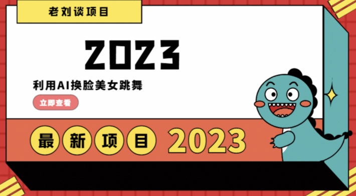 学会日入过千，利用AI换脸美女跳舞，12月最新男粉项目【揭秘】-吗喽副业资源站