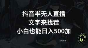 抖音半无人直播，文字来找茬小游戏，每天收益500+【揭秘】-吗喽副业资源站