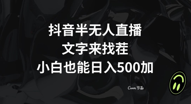 抖音半无人直播，文字来找茬小游戏，每天收益500+【揭秘】-吗喽副业资源站