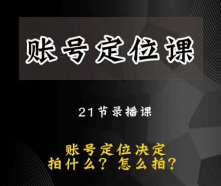 黑马短视频账号定位课，账号精准定位，带给您最前沿的定位思路-吗喽副业资源站
