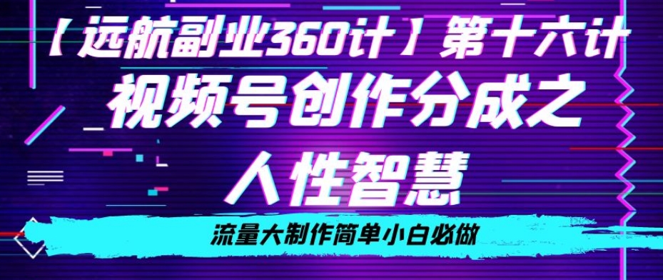 价值980的视频号创作分成之人性智慧，流量大制作简单小白必做【揭秘】-吗喽副业资源站