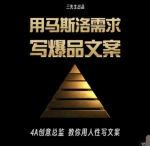 三先生·用马斯洛需求写爆品文案,4A创意总监教你用人性写文案-吗喽副业资源站
