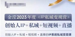 IP私域变现营，创业人做私域IP必参加的变现营-吗喽副业资源站