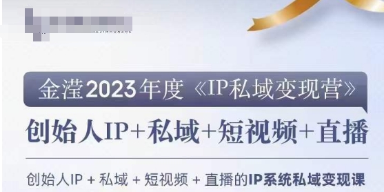 IP私域变现营，创业人做私域IP必参加的变现营-吗喽副业资源站