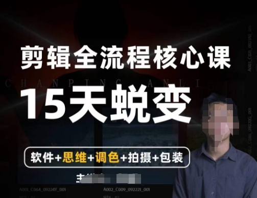 阿晖【全能剪辑高手训练营】剪辑+思维+调色+拍摄+包装（5合1）-吗喽副业资源站