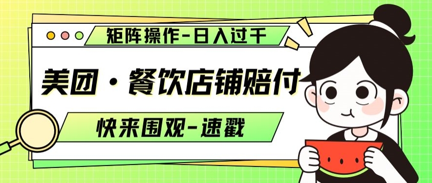 美团·餐饮店铺赔付，矩阵操作，日入过千【仅揭秘】-吗喽副业资源站