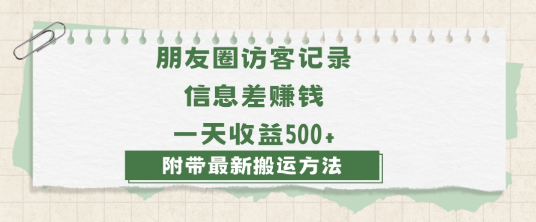 日赚1000的信息差项目之朋友圈访客记录，0-1搭建流程，小白可做【揭秘】-吗喽副业资源站
