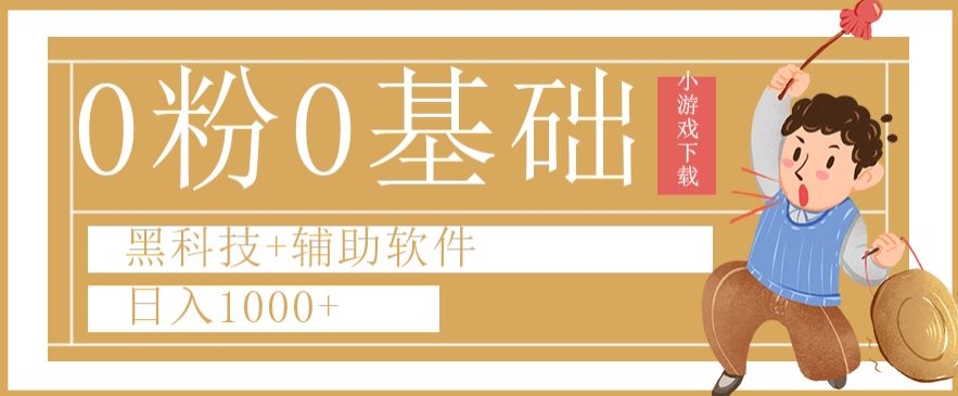 0粉0基础快手小游戏下载日入1000+黑科技+辅助软件【揭秘】-吗喽副业资源站