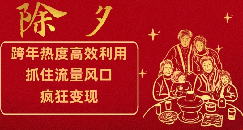 跨年热度高效利用新思路，抓住流量风口，提前布局，疯狂变现【揭秘】-吗喽副业资源站