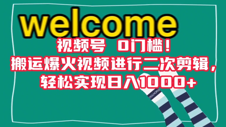 视频号0门槛！搬运爆火视频进行二次剪辑，轻松实现日入1000+【揭秘】-吗喽副业资源站