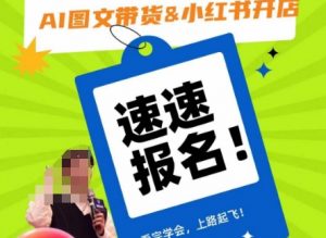 AI图文带货&小红书开店,入门到精通,看完学会,上路起飞!-吗喽副业资源站