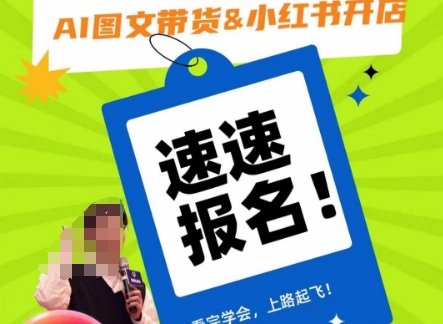 AI图文带货&小红书开店，入门到精通，看完学会，上路起飞！-吗喽副业资源站