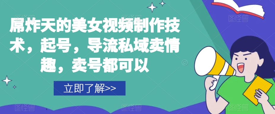 屌炸天的美女‮频视‬制‮技作‬术，起号，导流‮域私‬卖情趣，‮号卖‬都可以-吗喽副业资源站