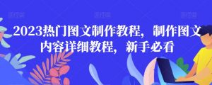 2023热门图文制作教程,制作图文内容详细教程,新手必看-吗喽副业资源站
