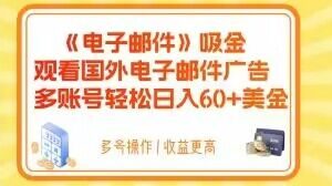 电子邮件吸金，观看国外电子邮件广告，多账号轻松日入60+美金【揭秘】-吗喽副业资源站
