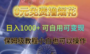 0元免费撸烟花日入1000+可自用可变现保姆级教程小白也可以操作【仅揭秘】-吗喽副业资源站