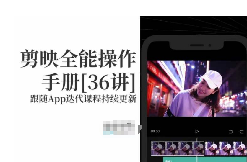 剪映全能操作手册，全网最全剪映速成教程来了，小白必备！-吗喽副业资源站